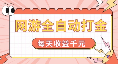 网游全自动打金，每天收益1k+ 简单有手就行【揭秘】-葛仙仙资源库