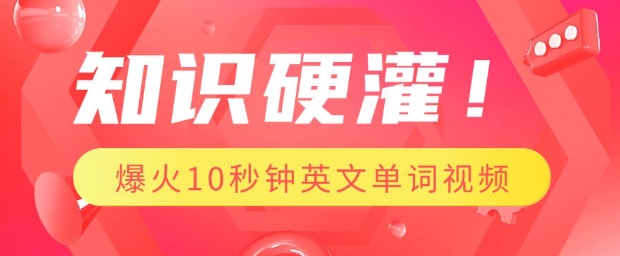 知识硬灌，1分钟教会你，利用AI制作爆火10秒钟记一个英文单词视频-葛仙仙资源库