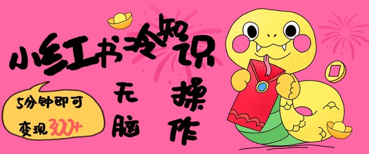 小红书冷知识账号，无脑复制粘贴，5分钟即可变现3张-葛仙仙资源库