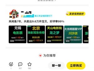 闲鱼电影票自动化,年底开启月入 2W + 的财富通道,可自动化(内附独家秘籍)-葛仙仙资源库