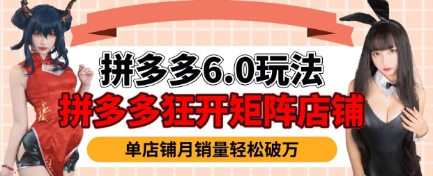 拼多多虚拟商品暴利6.0玩法，轻松实现月入过W-葛仙仙资源库