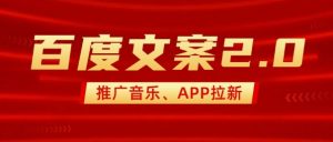 最新“百度文案”2.0推广音乐，2分钟一个作品，小白轻松上手-葛仙仙资源库