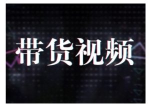 原创短视频带货10步法,短视频带货模式分析 提升短视频数据的思路以及选品策略等-葛仙仙资源库