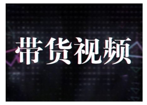 原创短视频带货10步法，短视频带货模式分析 提升短视频数据的思路以及选品策略等-葛仙仙资源库