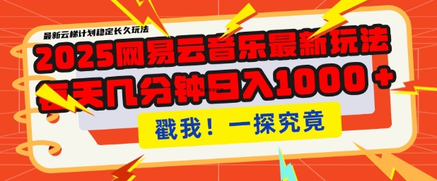2025最新网易云音乐云梯计划，每天几分钟，单账号月入过W，可批量操作，收益翻倍【揭秘】-葛仙仙资源库