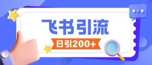 飞书引流创业粉玩法,无限私信不违规-葛仙仙资源库
