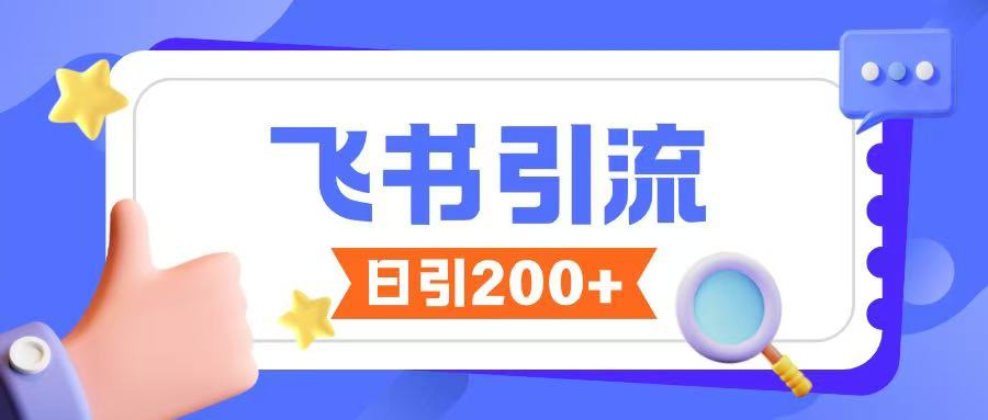 飞书引流创业粉玩法，无限私信不违规-葛仙仙资源库