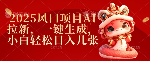 2025风口项目AI拉新，一键生成，小白轻松日入几张-葛仙仙资源库