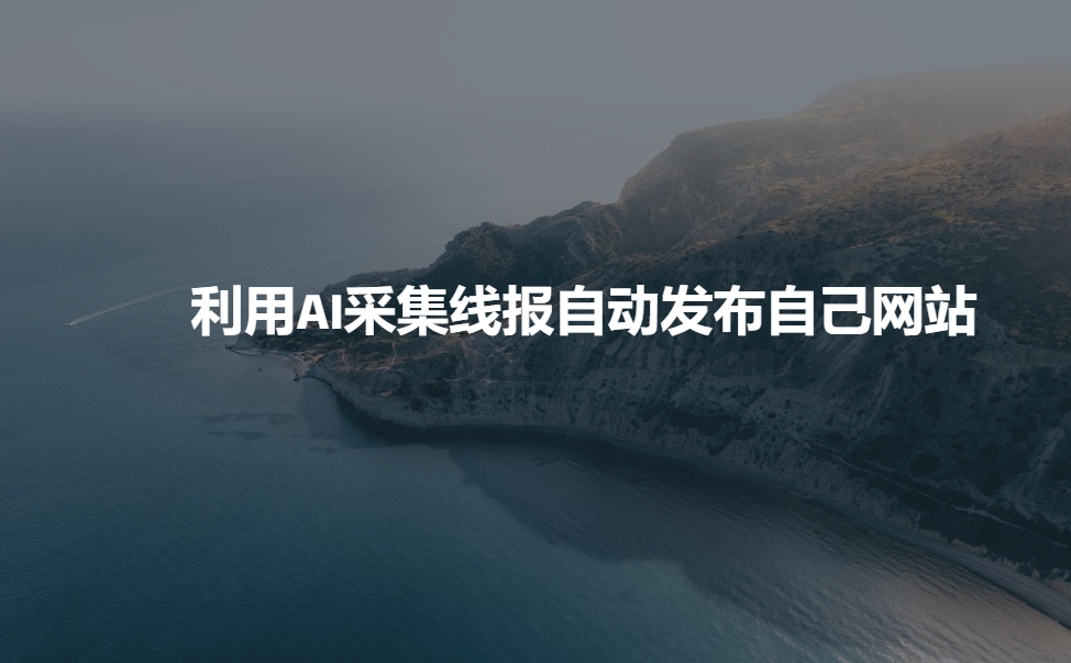 利用AI采集线报发布到自己网站-葛仙仙资源库