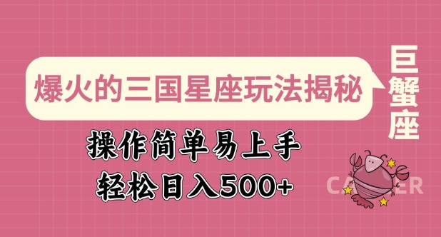 爆火的三国星座玩法揭秘，操作简单易上手，轻松日入多张-葛仙仙资源库
