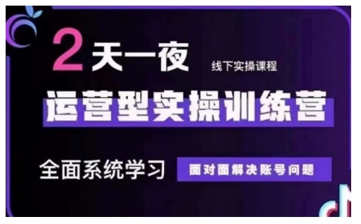 抖音直播运营型实操训练营，全面系统学习，面对面解决账号问题 12月10号-12号(第48期线下课)-葛仙仙资源库