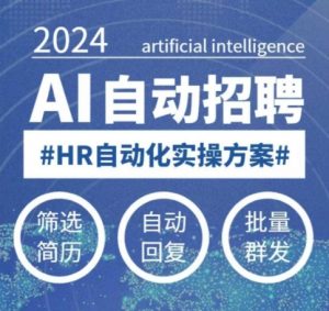 人人都可以学的AI自动化招聘课,0基础可学,人工智能自动招聘解放HR-葛仙仙资源库