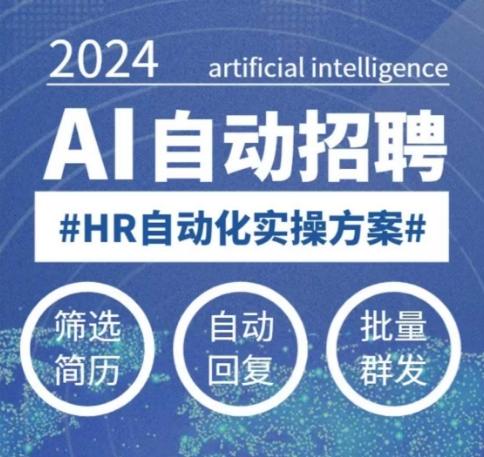 人人都可以学的AI自动化招聘课，0基础可学，人工智能自动招聘解放HR-葛仙仙资源库