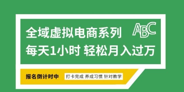 全域虚拟电商变现系列，通过平台出售虚拟电商产品从而获利-葛仙仙资源库