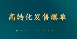 高转化发售爆单,引爆私域成交,打破运营全链-葛仙仙资源库