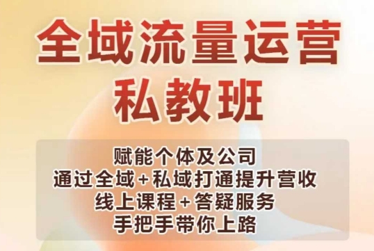 全域流量运营操盘课，赋能个体及公司通过全域+私域打通提升营收-葛仙仙资源库