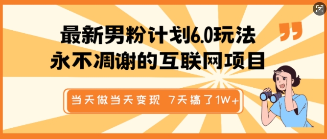 最新男粉计划6.0玩法，永不凋谢的互联网项目，当天做当天变现，视频包原创，7天搞了1个W-葛仙仙资源库