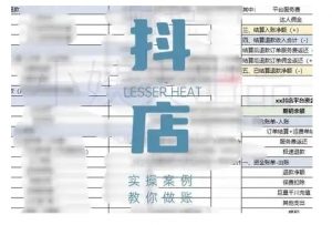 抖音小店对账全攻略,全面讲解抖店对账的核心逻辑与实操技巧,轻松掌握电商财务管理-葛仙仙资源库