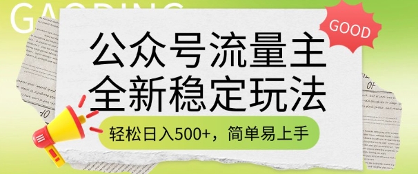公众号流量主全新稳定玩法，轻松日入5张，简单易上手，做就有收益(附详细实操教程)-葛仙仙资源库