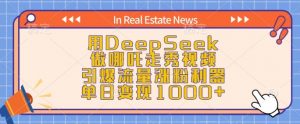 用DeepSeek做哪吒走秀视频,引爆流量涨粉利器,单日变现1k-葛仙仙资源库