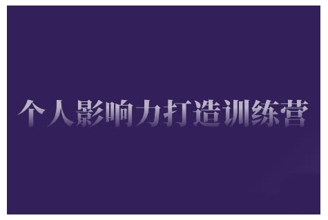 个人影响力打造训练营，掌握公域引流、私域运营、产品定位等核心技能，实现从0到1的个人IP蜕变-葛仙仙资源库