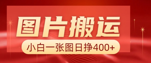 图片搬运+AI，小白也可靠一张图日入4张，详细实操流程-葛仙仙资源库