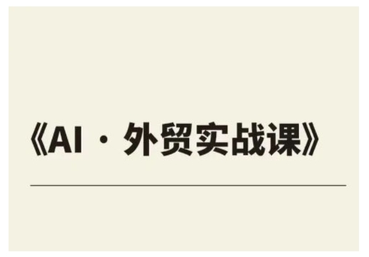 外贸ChatGPT实战课程，帮助外贸企业实现业绩翻倍-葛仙仙资源库