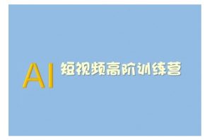 AI短视频系统训练营(2025版)掌握短视频变现的多种方式，结合AI技术提升创作效率-葛仙仙资源库