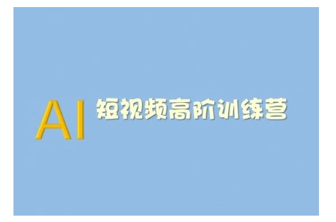 AI短视频系统训练营(2025版)掌握短视频变现的多种方式，结合AI技术提升创作效率-葛仙仙资源库