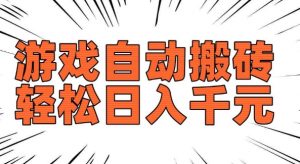 老款游戏自动搬砖，轻松日入多张，长期稳定可做-葛仙仙资源库