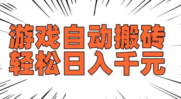 老款游戏自动搬砖，轻松日入多张，长期稳定可做-葛仙仙资源库