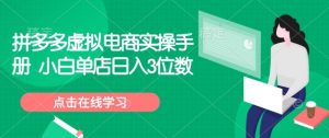 拼多多虚拟电商实操手册 小白单店日入3位数-葛仙仙资源库