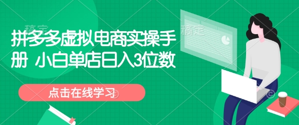拼多多虚拟电商实操手册 小白单店日入3位数-葛仙仙资源库