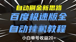 自动刷金新思路,百度极速版全自动教程,小白单号收益20+【揭秘】-葛仙仙资源库