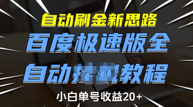 自动刷金新思路，百度极速版全自动教程，小白单号收益20+【揭秘】-葛仙仙资源库