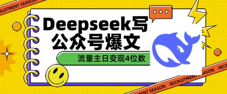 用DeepSeek写公众号爆文，流量主收益一篇文章变现4位数-葛仙仙资源库
