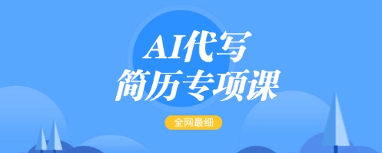 AI代写简历专项课，全网最全面的最简单的简历修改教程，一单15-50元，首月盈利5000+-葛仙仙资源库