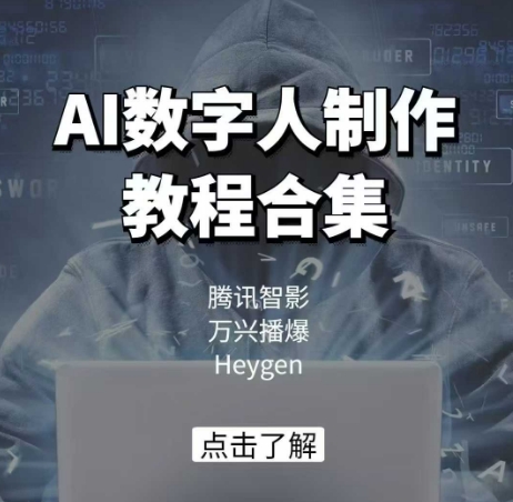 AI数字人制作教程合集，腾讯智影 万兴播爆 Heygen三大平台教学-葛仙仙资源库