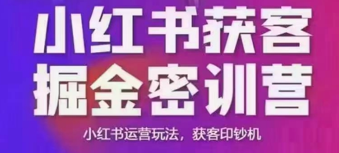 小红书获客掘金线下课，录音+ppt照片，小红书运营玩法，获客印钞机-葛仙仙资源库