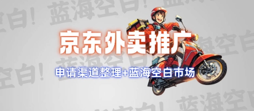 京东外卖推广项目_蓝海市场+推广思路+申请渠道【揭秘】-葛仙仙资源库