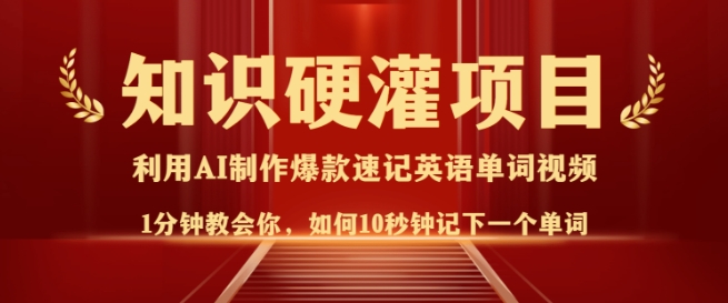 知识硬灌，10秒钟让你记住一个单词，3分钟一个视频，日入多张不是梦-葛仙仙资源库