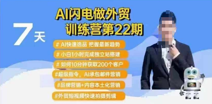 AI闪电做外贸训练营第22期：Al快速选品+小白1小时完成独立站搭建+10分钟获取200个客户等-葛仙仙资源库