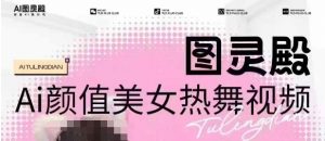全网首发,原价988图灵殿AI颜值美女热舞视频,云端生图,轻松过原创-葛仙仙资源库