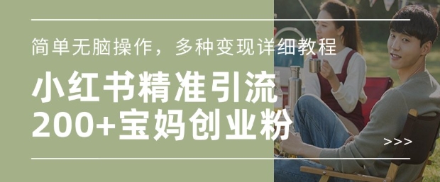 小红书混剪日引200+宝妈创业粉，简单无脑操作，多种变现详细教程-葛仙仙资源库