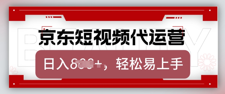 京东带货代运营，2025年翻身项目，只需上传视频，单月稳定变现8k【揭秘】-葛仙仙资源库