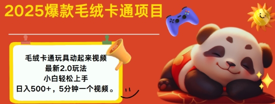 2025毛绒玩具卡通动起来，小白轻松上手，日入多张-葛仙仙资源库