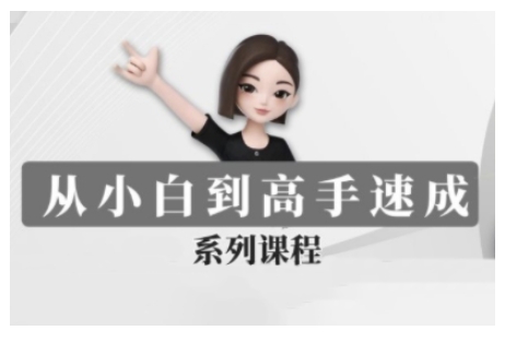 豆包AI全能训练营，从小白到高手速成系列课程-葛仙仙资源库