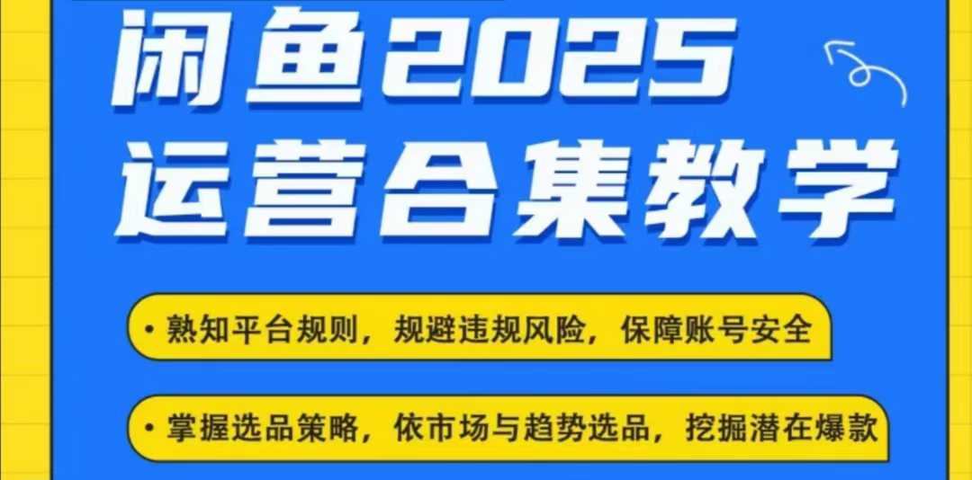 2025闲鱼电商运营全集，2025最新咸鱼玩法-葛仙仙资源库