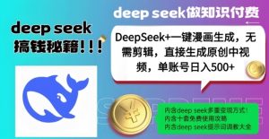 DeepSeek+漫画生成,无需剪辑,一键生成原创中视频,单账号日入5张-葛仙仙资源库