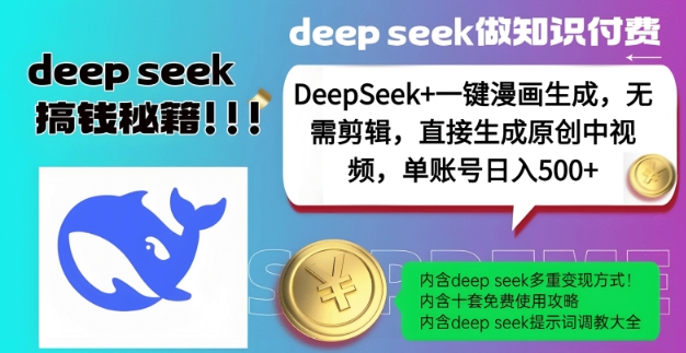 DeepSeek+漫画生成，无需剪辑，一键生成原创中视频，单账号日入5张-葛仙仙资源库
